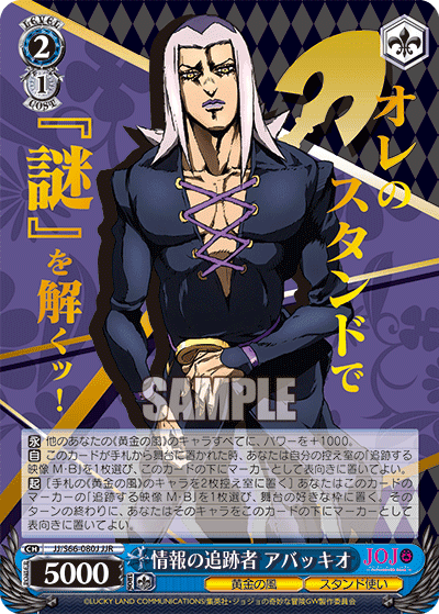 JJ/S66-080J - 情報の追跡者 アバッキオ
ジョウホウノツイセキシャアバッキオ (JJR)