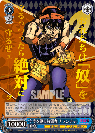 JJ/S66-081J - 空を駆る狩猟者 ナランチャ
ソラヲカルシュリョウシャナランチャ (JJR)