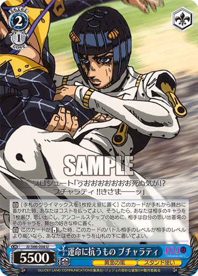 JJ/S66-086 - 運命に抗うもの ブチャラティ
ウンメイニアラガウモノブチャラティ (U)