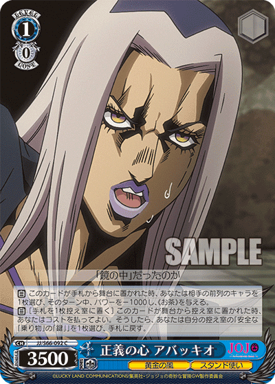 JJ/S66-092 - 正義の心 アバッキオ
セイギノココロアバッキオ (C)