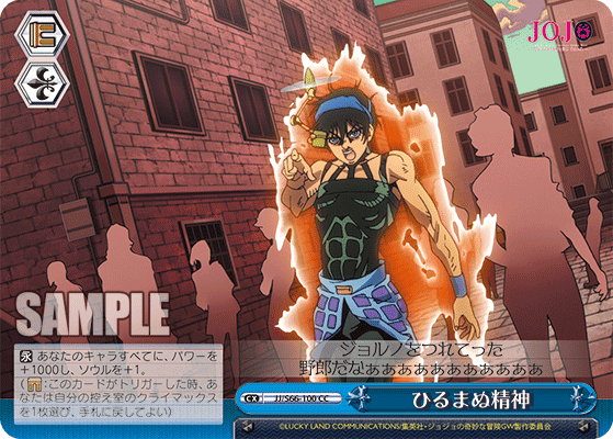 JJ/S66-100 - ひるまぬ精神
ヒルマヌセイシン (CC)