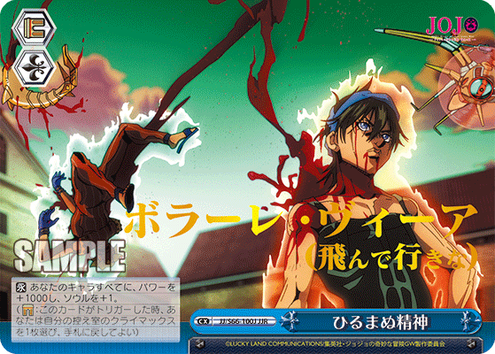 JJ/S66-100J - ひるまぬ精神
ヒルマヌセイシン (JJR)