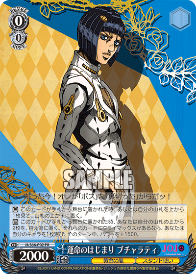 JJ/S66-P02 - 運命のはじまり ブチャラティ
ウンメイノハジマリブチャラティ (PR)