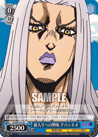 JJ/S66-T12 - 新入りへの興味 アバッキオ
シンイリヘノキョウミアバッキオ (TD)