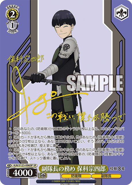 KJ8/S123-006SP - 副隊長の務め 保科宗四郎
フクタイチョウノツトメ ホシナソウシロウ (SP)