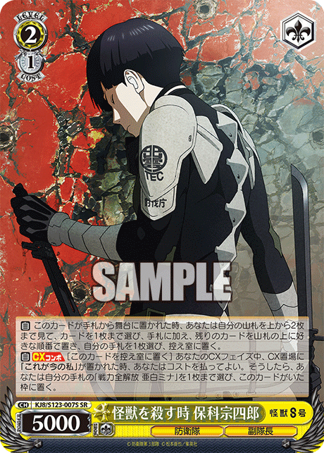 KJ8/S123-007S - 怪獣を殺す時 保科宗四郎
カイジュウヲコロストキ ホシナソウシロウ (SR)