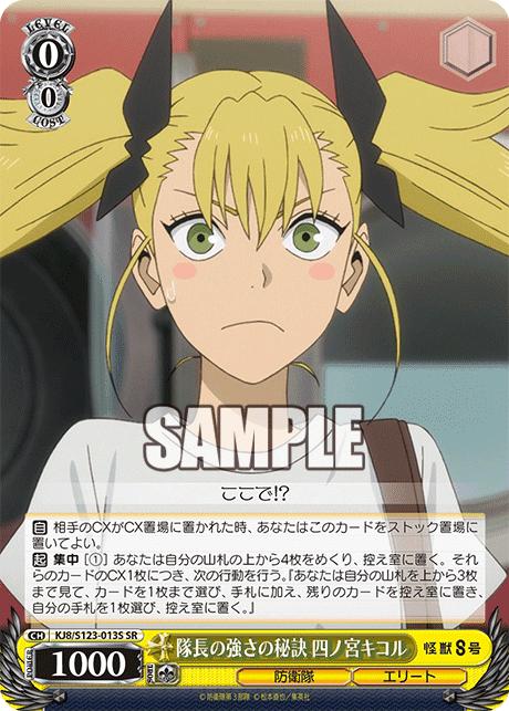 KJ8/S123-013S - 隊長の強さの秘訣 四ノ宮キコル
タイチョウノツヨサノヒケツ シノミヤキコル (SR)