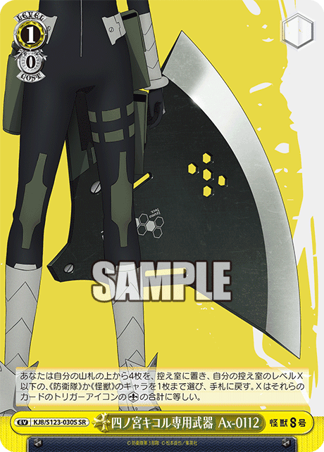KJ8/S123-030S - 四ノ宮キコル専用武器 Ax-0112
シノミヤキコルセンヨウブキ Ax-0112 (SR)