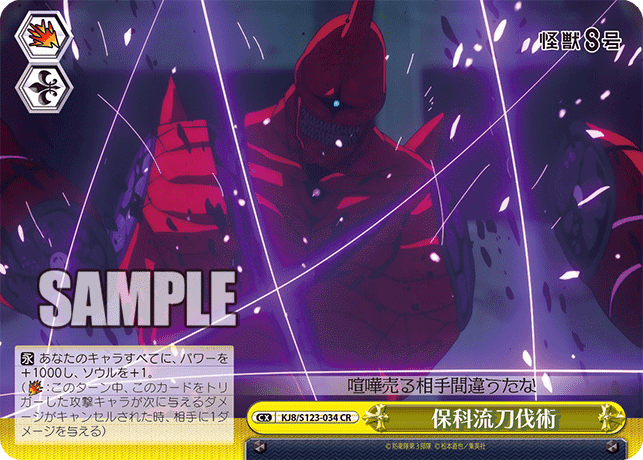 KJ8/S123-034 - 保科流刀伐術
ホシナリュウトウバツジュツ (CR)