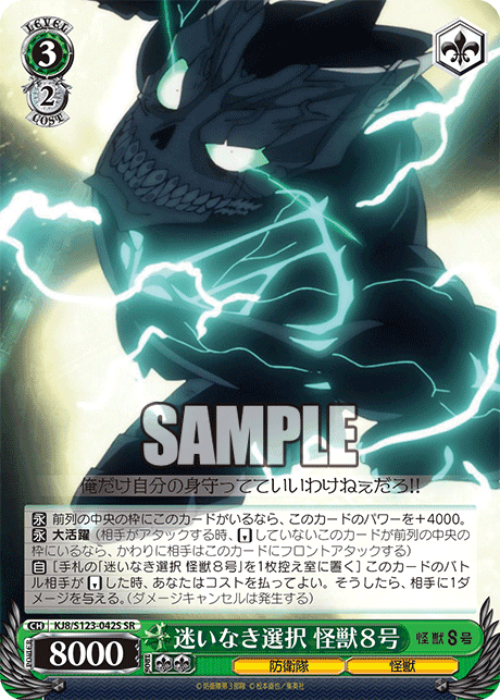 KJ8/S123-042S - 迷いなき選択 怪獣８号
マヨイナキセンタク カイジュウ８ゴウ (SR)