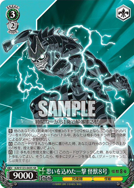 KJ8/S123-043S - 思いを込めた一撃 怪獣８号
オモイヲコメタイチゲキ カイジュウ８ゴウ (SR)