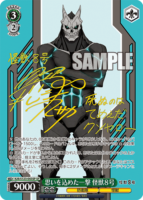 KJ8/S123-043SP - 思いを込めた一撃 怪獣８号
オモイヲコメタイチゲキ カイジュウ８ゴウ (SP)