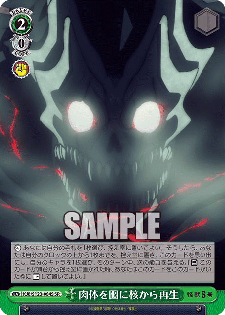 KJ8/S123-064S - 肉体を囮に核から再生
ニクタイヲオトリニカクカラサイセイ (SR)