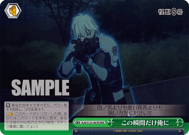 KJ8/S123-067R - この瞬間だけ俺に
コノシュンカンダケオレニ (RRR)