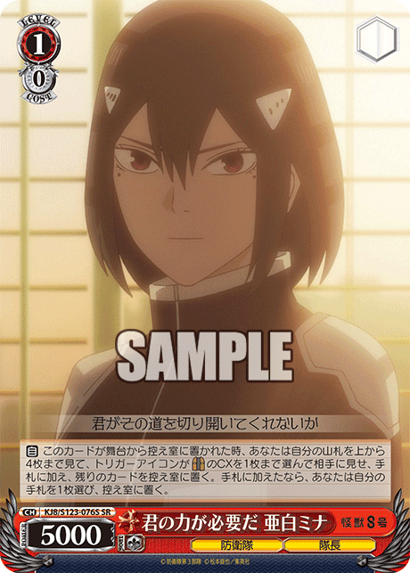 KJ8/S123-076S - 君の力が必要だ 亜白ミナ
キミノチカラガヒツヨウダ アシロミナ (SR)