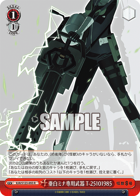 KJ8/S123-093 - 亜白ミナ専用武器 T-25101985
アシロミナセンヨウブキ T-25101985 (R)