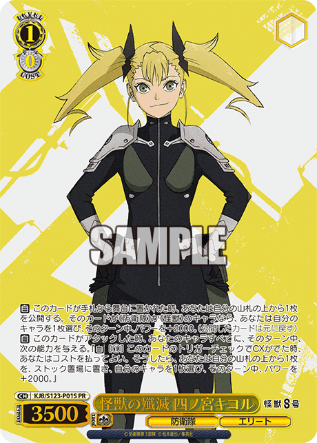 KJ8/S123-P01S - 怪獣の殲滅 四ノ宮キコル
カイジュウノセンメツ シノミヤキコル (PR)