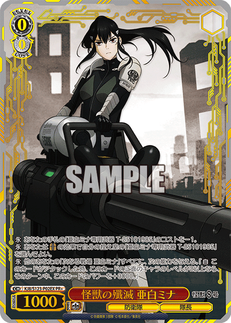 KJ8/S123-P02EX - 怪獣の殲滅 亜白ミナ
カイジュウノセンメツ アシロミナ (PR+)