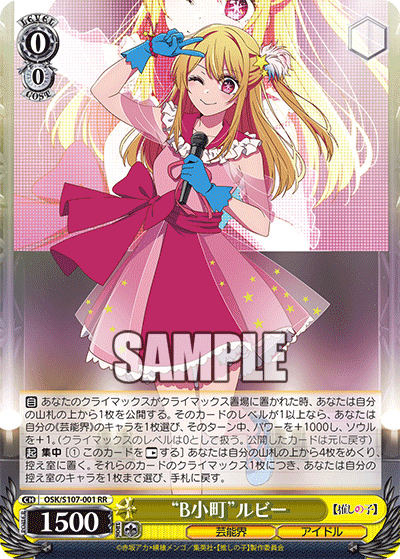 OSK/S107-001 - “B小町”ルビー
“ビーコマチ”ルビー (RR)