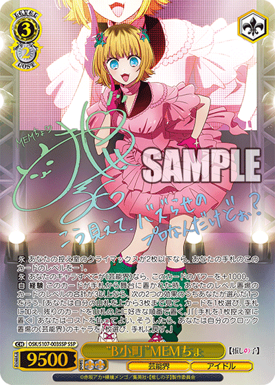 OSK/S107-003SSP - “B小町”MEMちょ
“ビーコマチ”メムチョ (SSP)