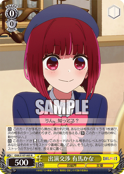 OSK/S107-005 - 出演交渉 有馬かな
シュツエンコウショウ アリマカナ (R)