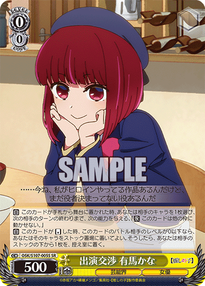 OSK/S107-005S - 出演交渉 有馬かな
シュツエンコウショウ アリマカナ (SR)