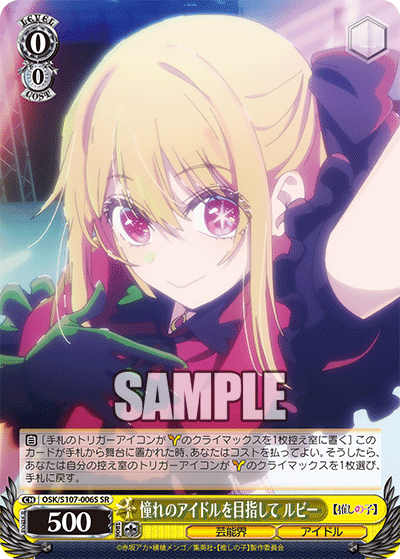 OSK/S107-006S - 憧れのアイドルを目指して ルビー
アコガレノアイドルヲメザシテ ルビー (SR)
