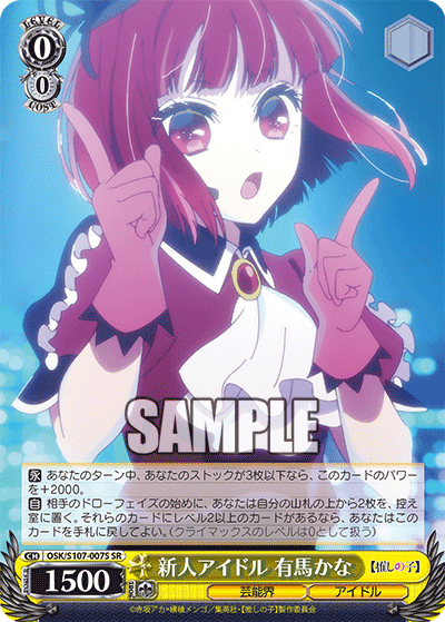 OSK/S107-007S - 新人アイドル 有馬かな
シンジンアイドル アリマカナ (SR)