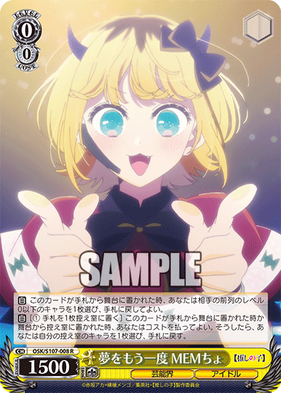 OSK/S107-008 - 夢をもう一度 MEMちょ
ユメヲモウイチド メムチョ (R)