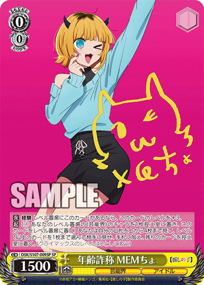 OSK/S107-009SP - 年齢詐称 MEMちょ
ネンレイサショウ メムチョ (SP)
