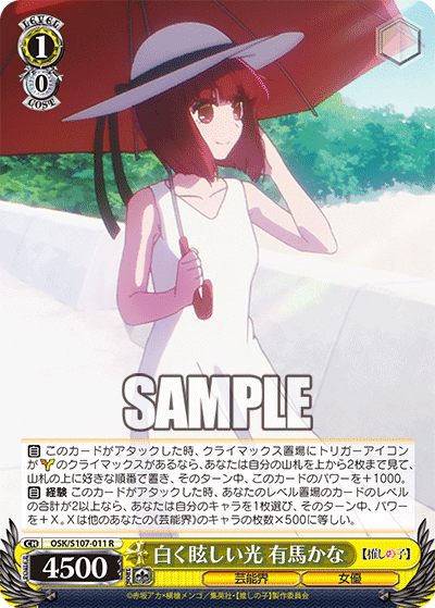 OSK/S107-011 - 白く眩しい光 有馬かな
シロクマブシイヒカリ アリマカナ (R)