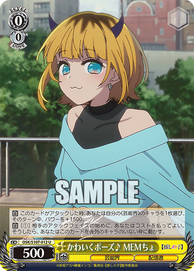 OSK/S107-012 - かわいくポーズ♪ MEMちょ
カワイクポーズ (U)