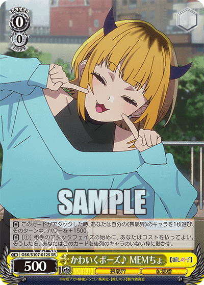 OSK/S107-012S - かわいくポーズ♪ MEMちょ
カワイクポーズ (SR)