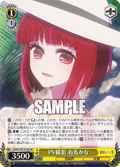 OSK/S107-013S - PV撮影 有馬かな
ピーブイサツエイ アリマカナ (SR)