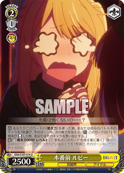 OSK/S107-014 - 本番前 ルビー
ホンバンマエ ルビー (U)