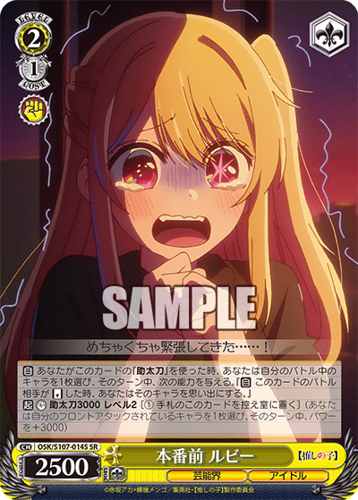 OSK/S107-014S - 本番前 ルビー
ホンバンマエ ルビー (SR)