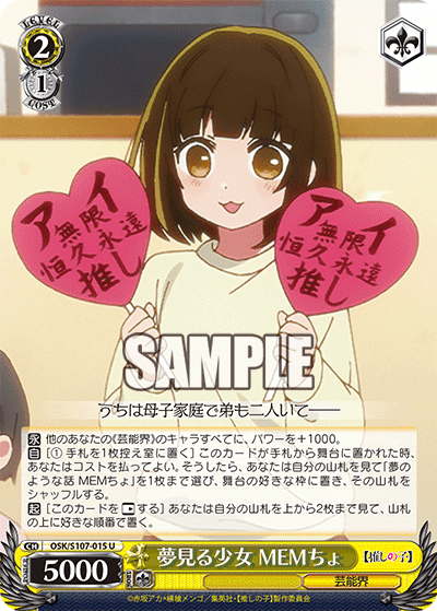 OSK/S107-015 - 夢見る少女 MEMちょ
ユメミルショウジョ メムチョ (U)