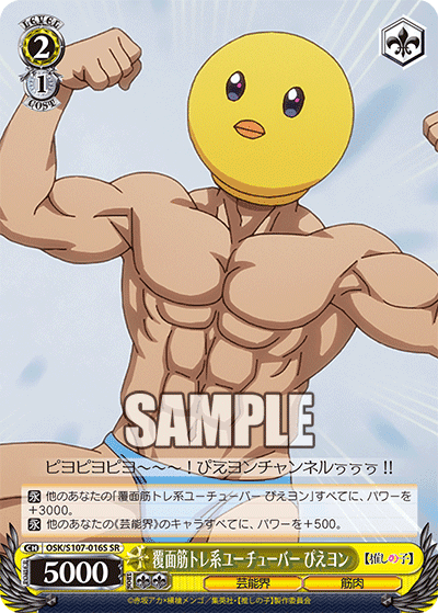 OSK/S107-016S - 覆面筋トレ系ユーチューバー ぴえヨン
フクメンキントレケイユーチューバー ピエヨン (SR)