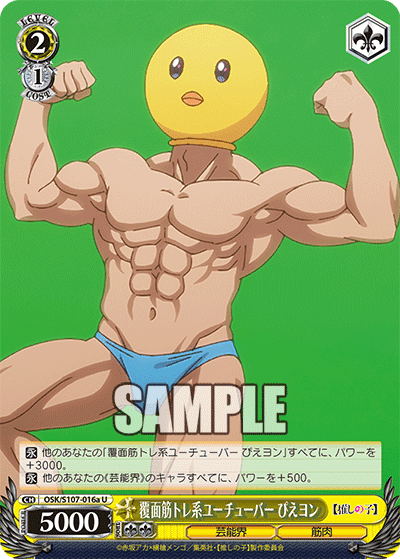 OSK/S107-016a - 覆面筋トレ系ユーチューバー ぴえヨン
フクメンキントレケイユーチューバー ピエヨン (U)