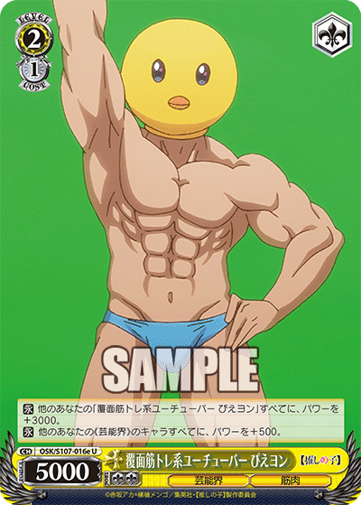 OSK/S107-016e - 覆面筋トレ系ユーチューバー ぴえヨン
フクメンキントレケイユーチューバー ピエヨン (U)