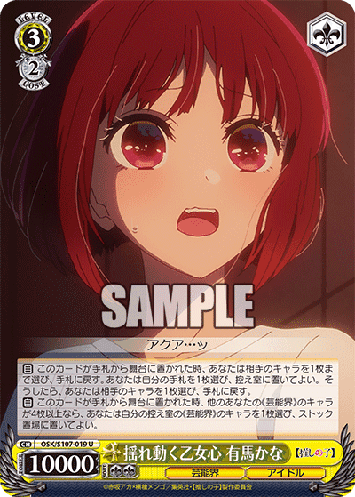 OSK/S107-019 - 揺れ動く乙女心 有馬かな
ユレウゴクオトメゴコロ アリマカナ (U)