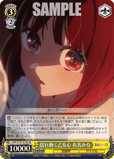 OSK/S107-019S - 揺れ動く乙女心 有馬かな
ユレウゴクオトメゴコロ アリマカナ (SR)