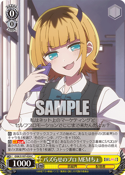 OSK/S107-020 - バズらせのプロ MEMちょ
バズラセノプロ メムチョ (C)