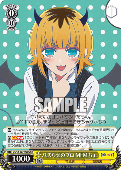 OSK/S107-020S - バズらせのプロ MEMちょ
バズラセノプロ メムチョ (SR)