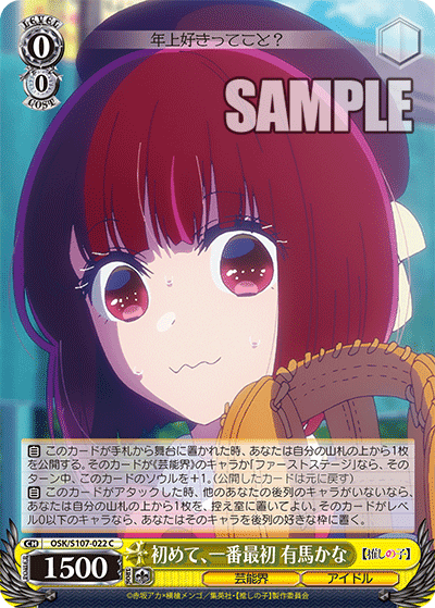 OSK/S107-022 - 初めて、一番最初 有馬かな
ハジメテ、イチバンサイショ アリマカナ (C)