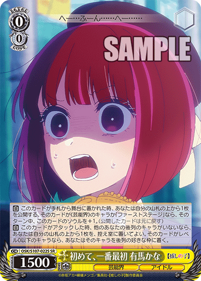 OSK/S107-022S - 初めて、一番最初 有馬かな
ハジメテ、イチバンサイショ アリマカナ (SR)