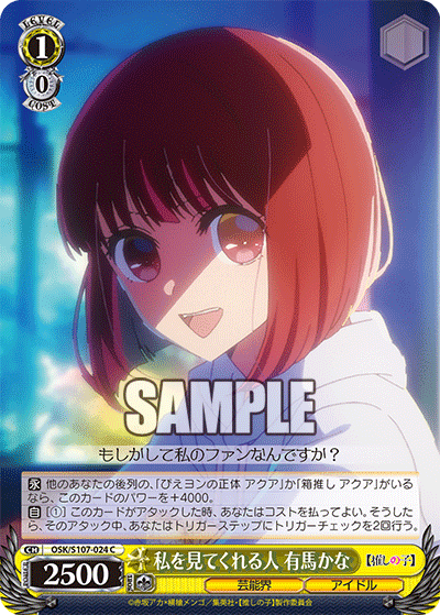 OSK/S107-024 - 私を見てくれる人 有馬かな
ワタシヲミテクレルヒト アリマカナ (C)