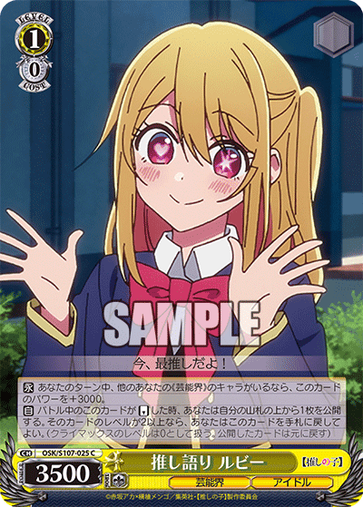 OSK/S107-025 - 推し語り ルビー
オシガタリ ルビー (C)