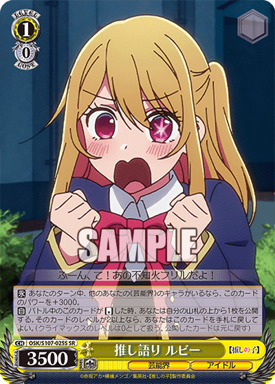 OSK/S107-025S - 推し語り ルビー
オシガタリ ルビー (SR)