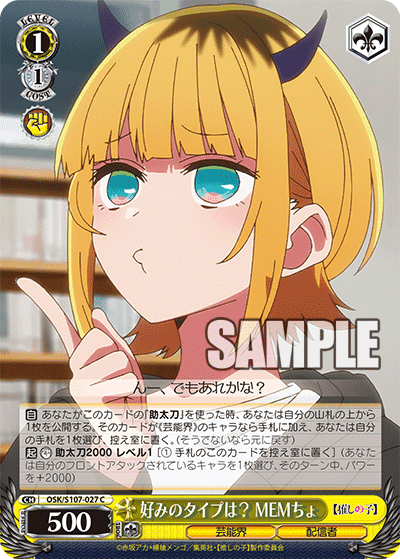OSK/S107-027 - 好みのタイプは？ MEMちょ
コノミノタイプハ？ メムチョ (C)